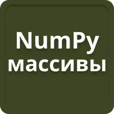 matrices NumPy en Python