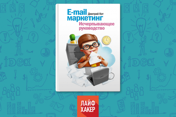 «E-mail marketing," Dmitry gato
